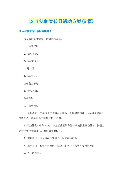12.4法制宣传日活动方案(5篇)