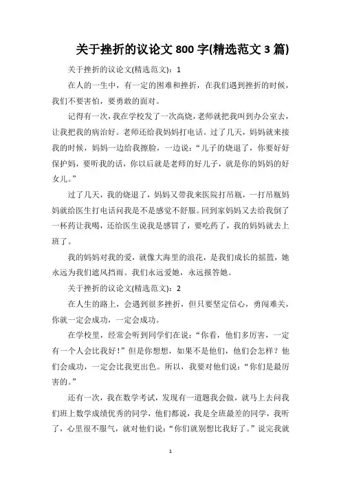 关于挫折的议论文800字(精选范文3篇)