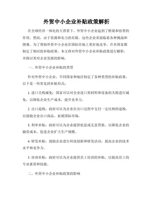 外贸中小企业补贴政策解析