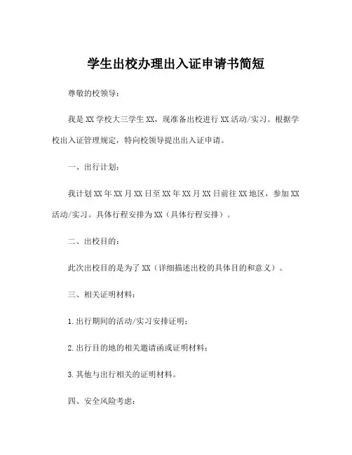 学生出校办理出入证申请书简短