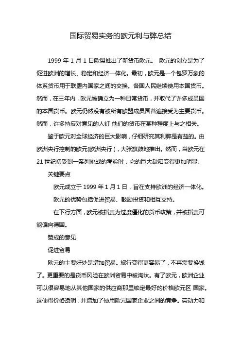 国际贸易实务的欧元利与弊总结