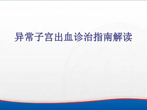异常子宫出血诊断与治疗指南解读