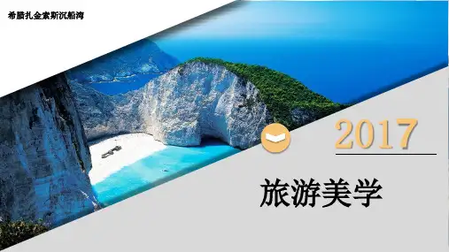 旅游美学——第四章 自然景观与审美鉴赏——水域景观