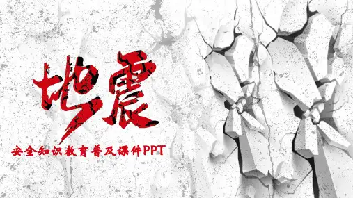 地震安全知识教育普及课件PPT