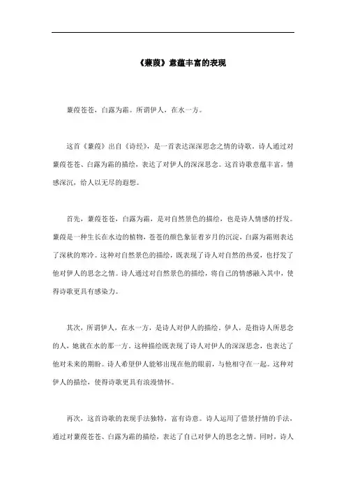 蒹葭意蕴丰富的表现