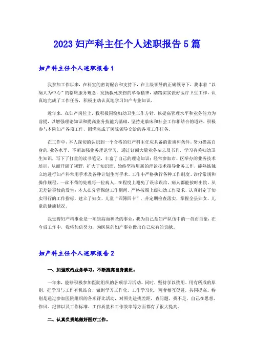 2023妇产科主任个人述职报告5篇