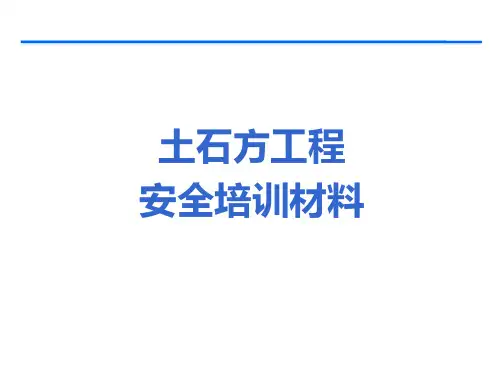 土石方工程安全培训课件