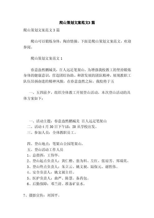 爬山策划文案范文3篇（参考）