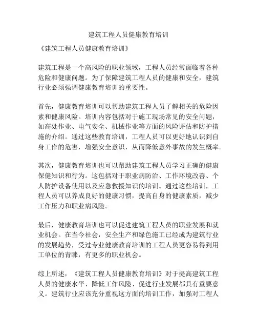 建筑工程人员健康教育培训