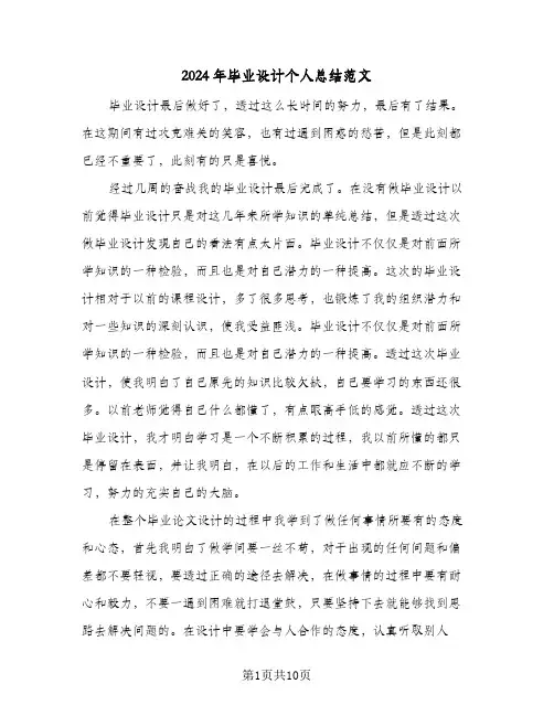 2024年毕业设计个人总结范文（4篇）