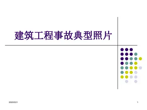 建筑施工事故案例安全教育ppt课件