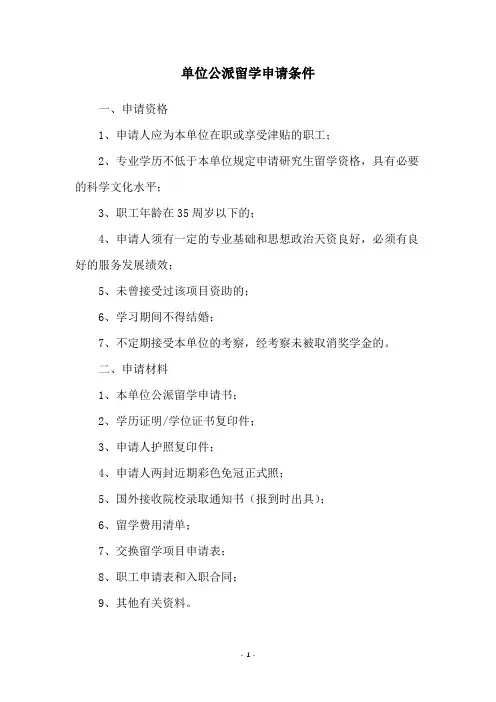 单位公派留学申请条件