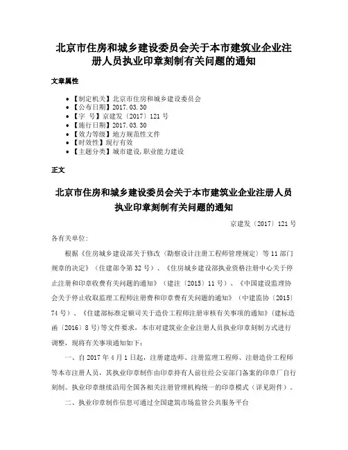 北京市住房和城乡建设委员会关于本市建筑业企业注册人员执业印章刻制有关问题的通知