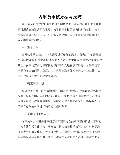 内审员审核方法与技巧