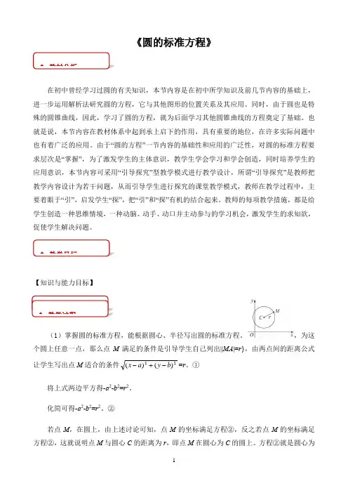 新课标高中数学人教A版选择性必修第一二三册教学方案〖《圆的标准方程》参考教学方案〗