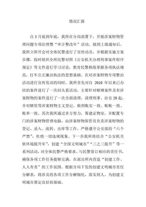 涉案财物管理情况汇报