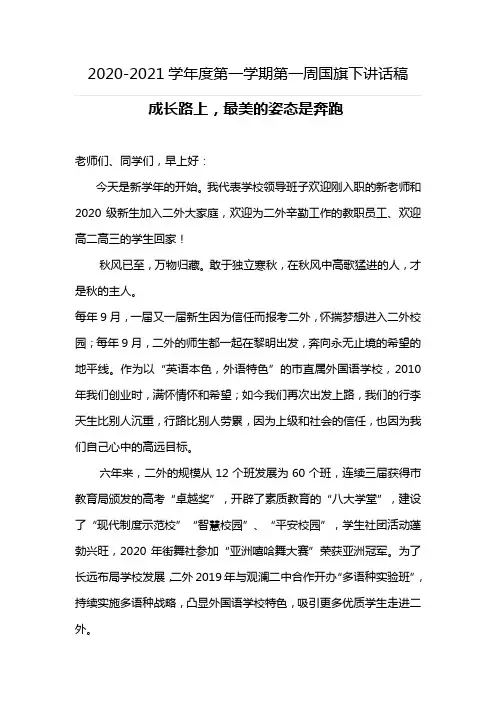 2020-2021学年度第一学期第一周国旗下讲话稿(成长路上,最美的姿态是奔跑) 