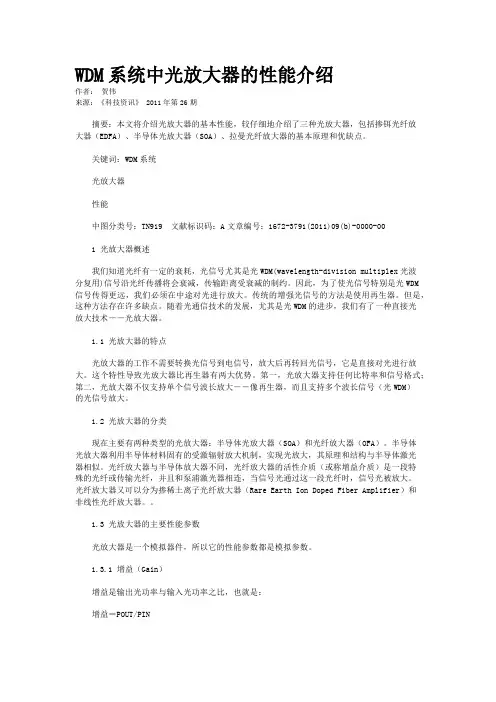 WDM系统中光放大器的性能介绍            