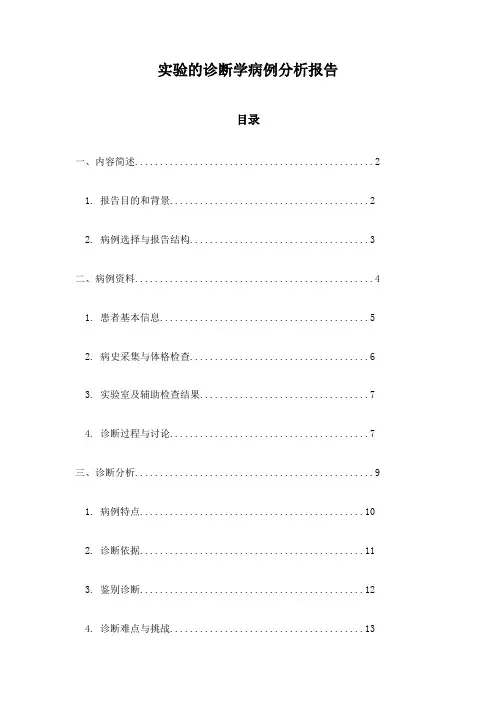 实验的诊断学病例分析报告