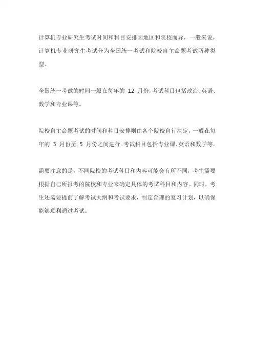 计算机专业 研究生考试时间和科目安排
