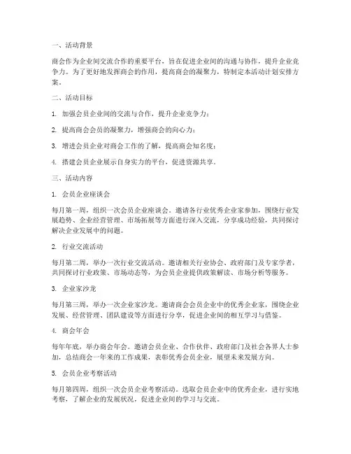 商会每月活动计划安排方案