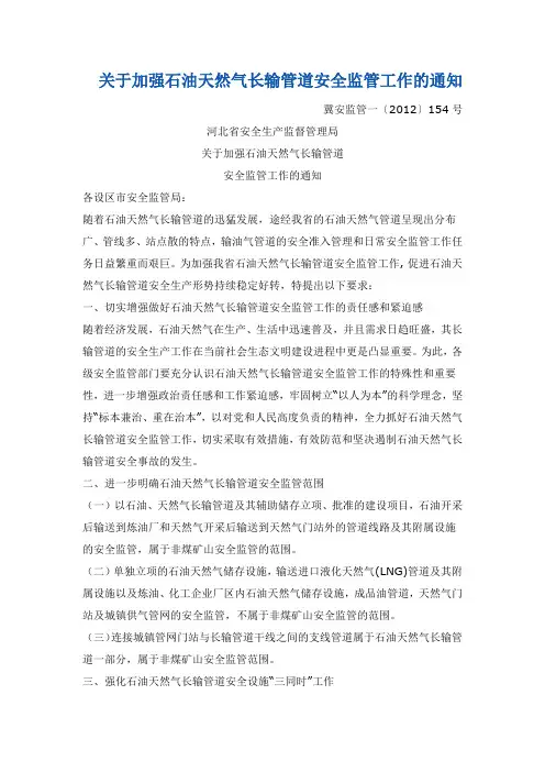 石油天然气长输管道监管工作
