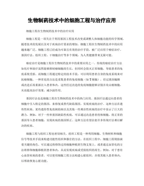 生物制药技术中的细胞工程与治疗应用