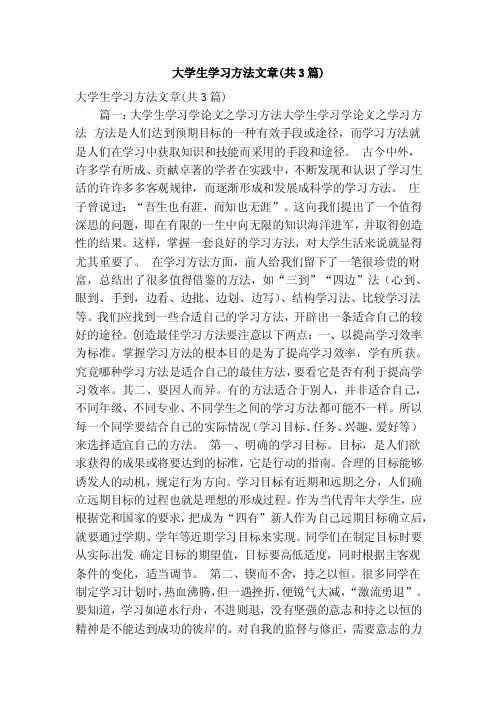 大学生学习方法文章（共3篇）（精简版）