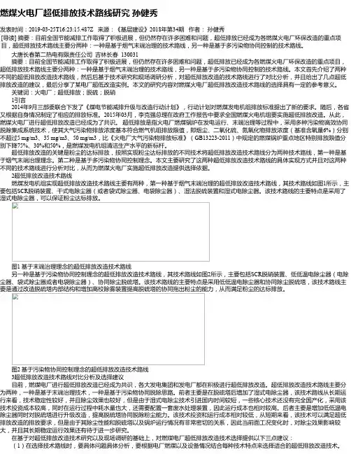 燃煤火电厂超低排放技术路线研究 孙健秀
