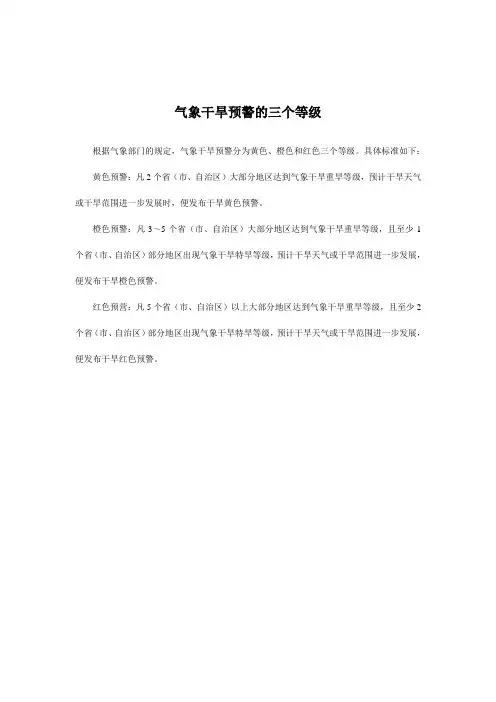 气象干旱预警的三个等级