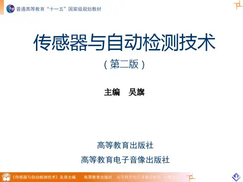 传感器与自动检测技术-吴旗 (3)