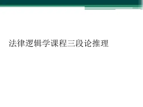 法律逻辑学课程三段论推理