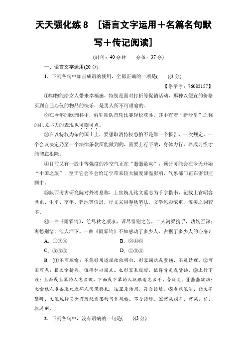 2018高考语文大一轮复习：17-18版 天天强化练8 含解析 精品