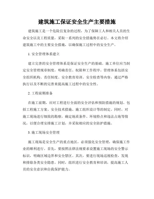 建筑施工保证安全生产主要措施