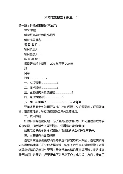 科技成果报告（采油厂）
