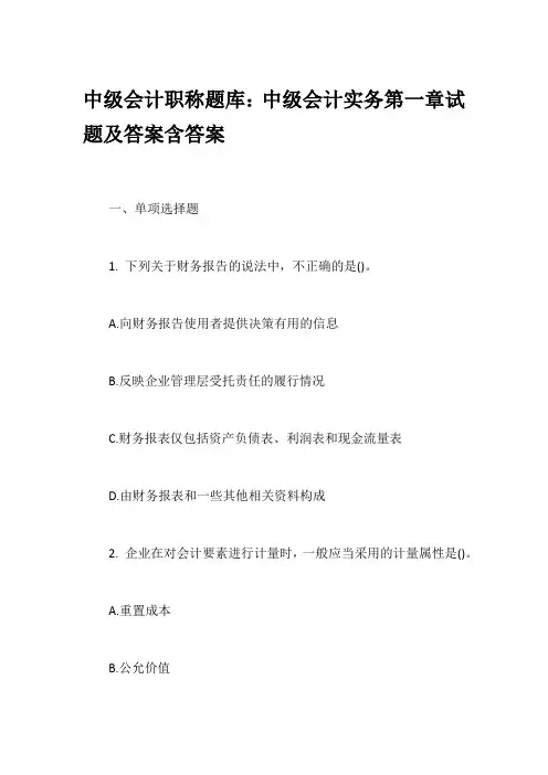 中级会计职称题库：中级会计实务第一章试题及答案含答案