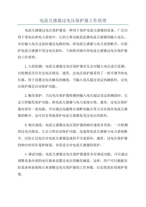 电流互感器过电压保护器工作原理