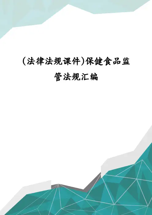 法律法规课件保健食品监管法规汇编