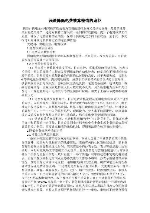 浅谈降低电费核算差错的途径