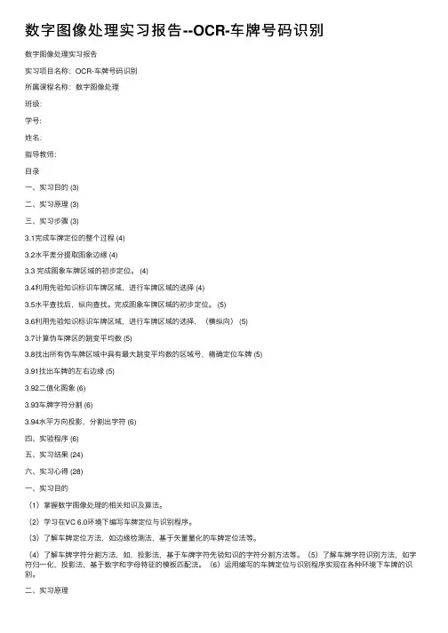 数字图像处理实习报告--OCR-车牌号码识别