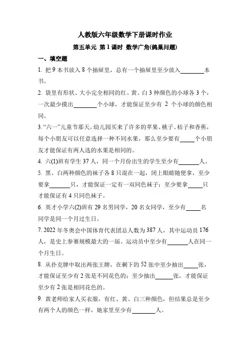 人教版六年级数学下册第五单元 第1课时 数学广角(鸽巢问题)(同步练习)