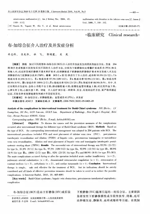 布-加综合征介入治疗及并发症分析