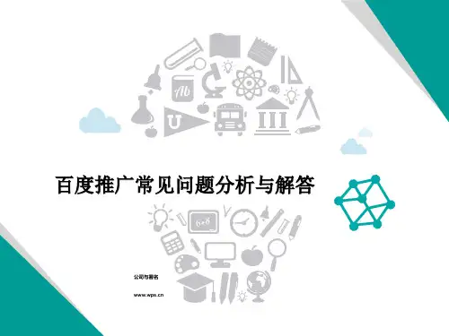 第7课：百度推广常见问题分析与解答