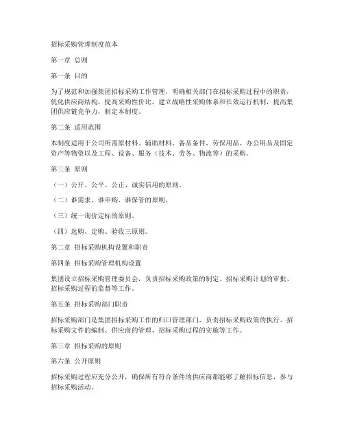 招标采购管理制度范本