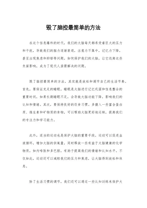 毁了脑控最简单的方法