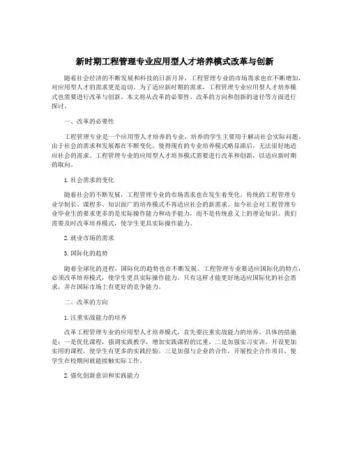 新时期工程管理专业应用型人才培养模式改革与创新