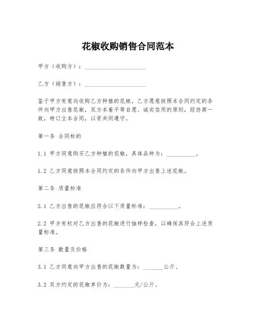 花椒收购销售合同范本