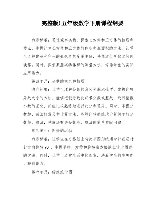 完整版)五年级数学下册课程纲要
