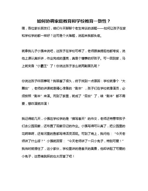 如何协调家庭教育和学校教育一致性？