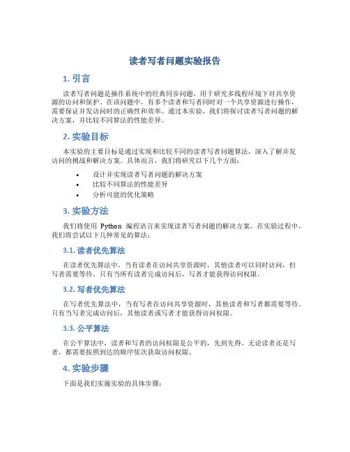 读者写者问题实验报告